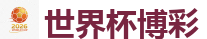 2026世界杯买球官方网站